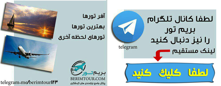 کانال تلگرام معرفی بهترین تورهای داخلی و خارجی | بریم تور
