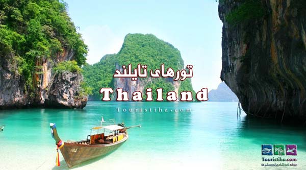 تورهای تایلند