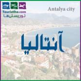 آنتالیا