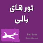 تور بالی