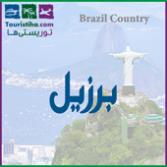 برزیل
