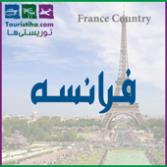 فرانسه