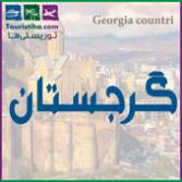 گرجستان