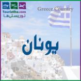 یونان