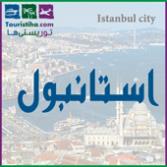 استانبول