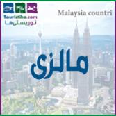 مالزی