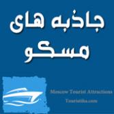 جاذبه های گردشگری مسکو و روسیه