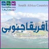 آفریقای جنوبی
