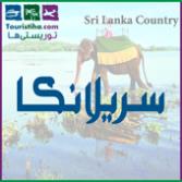 سریلانکا