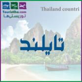 تایلند