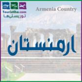 ارمنستان