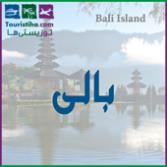 بالی