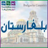 بلغارستان