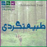 تور طبیعت گردی