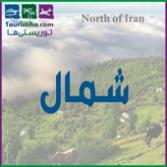 تور شمال