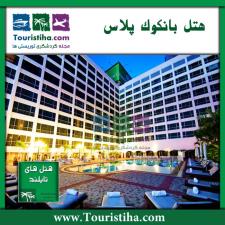 هتل بانکوک پلاس