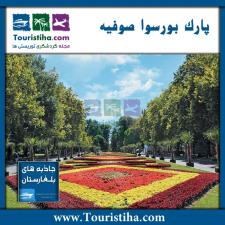 پارک بورسوا گاردن بلغارستان