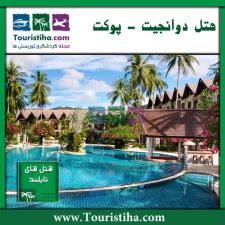 هتل دوانجیت پوکت