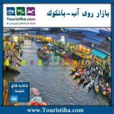 بازار روی آب بانکوک