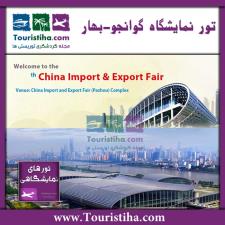 تور نمایشگاه گوانجو بهاره