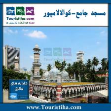 مسجد جامع مالزی