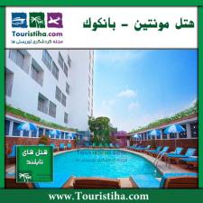 هتل مونتین بانکوک