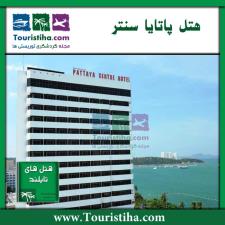 هتل پاتایا سنتر