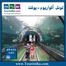 آکواریوم پوکت