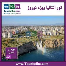 تور آنتالیا ویژه نوروز