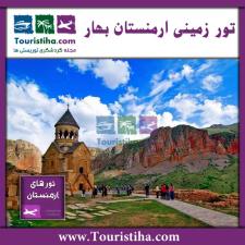 تور زمینی ارمنستان ویژه بهار