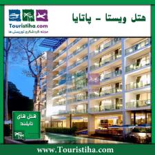 هتل ویستا پاتایا