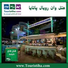 هتل وان رویال پاتایا