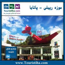 موزه ریپلی پاتایا