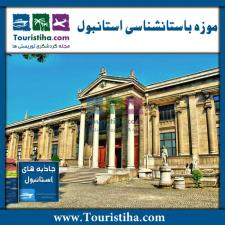 موزه باستان شناسی استانبول
