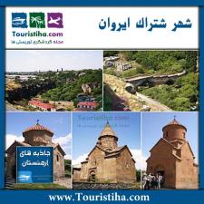 شهر شتارک ارمنستان