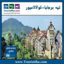 تپه برجایا مالزی