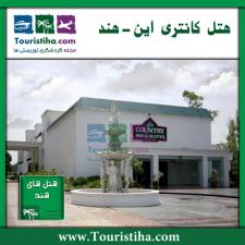 هتل کانتری این هند