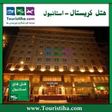 هتل کریستال استانبول