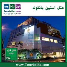 هتل استین بانکوک