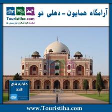 آرامگاه همایون در هند
