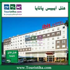 هتل ایبیس پاتایا