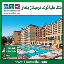 هتل ملیا گرند هرمیتاژ بلغارستان