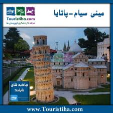 مینی سیام