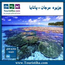 جزیره مرجان پاتایا