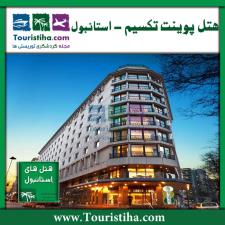 هتل پوینت تکسیم استانبول