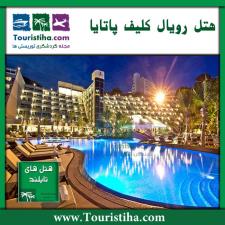 هتل رویال کلیف پاتایا