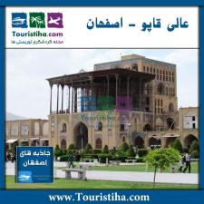 عمارت عالی قاپو اصفهان