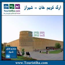 ارگ کریم خان در شیراز