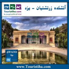 آتشکده زرتشتیان یزد