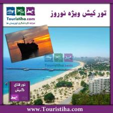 تور کیش نوروزی